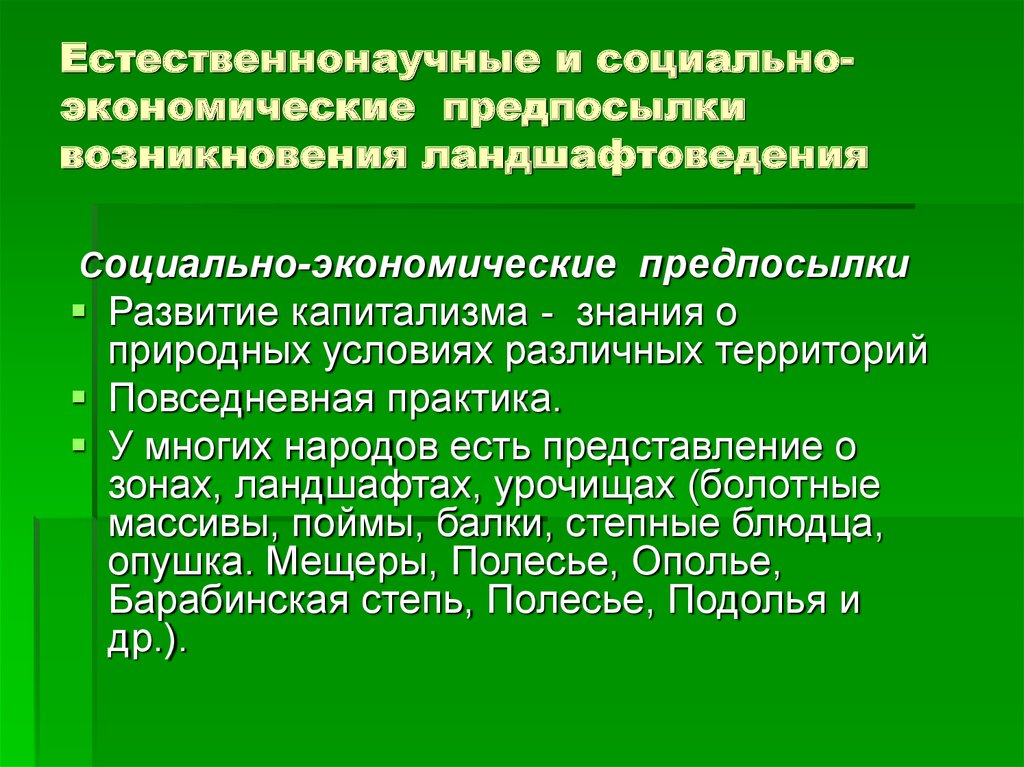 Учение о причинах условия возникновения. Социально-экономические предпосылки возникновения. Социально экономические предпосылки биология. Социально-экономические предпосылки теории. Социально-экономические и естественно-научные предпосылки.