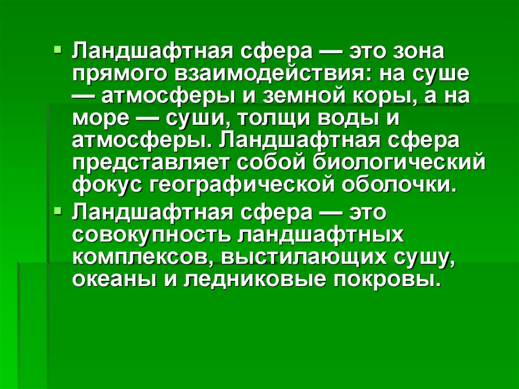 Что представляет собой сфера. Ландшафтная сфера земли. Ландшафт и географическая оболочка. Ландшафтная сфера и географическая оболочка. Ландшафтная оболочка земли.