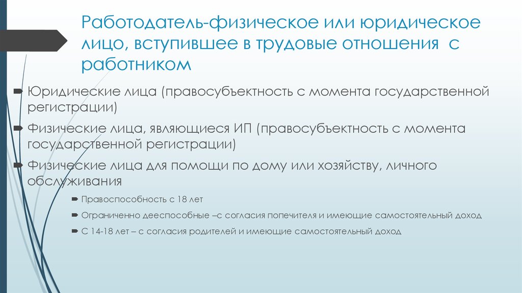 Отличие физического лица. Работодатель юридическое лицо. Физическое или юридическое лицо вступившее в трудовые отношения. Работодатель физическое лицо. Различия физических и юридических лиц.