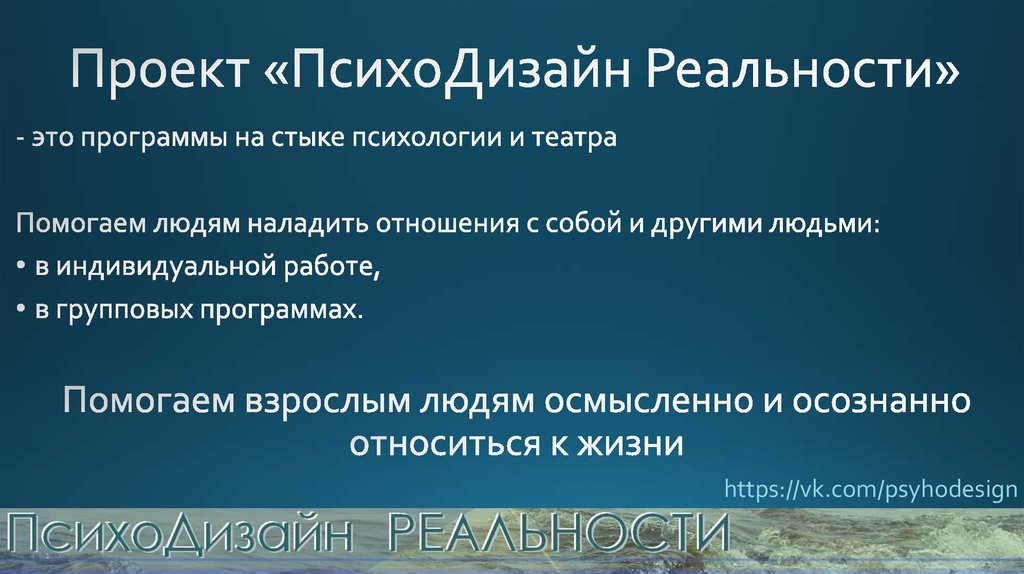 Проект «ПсихоДизайн Реальности»