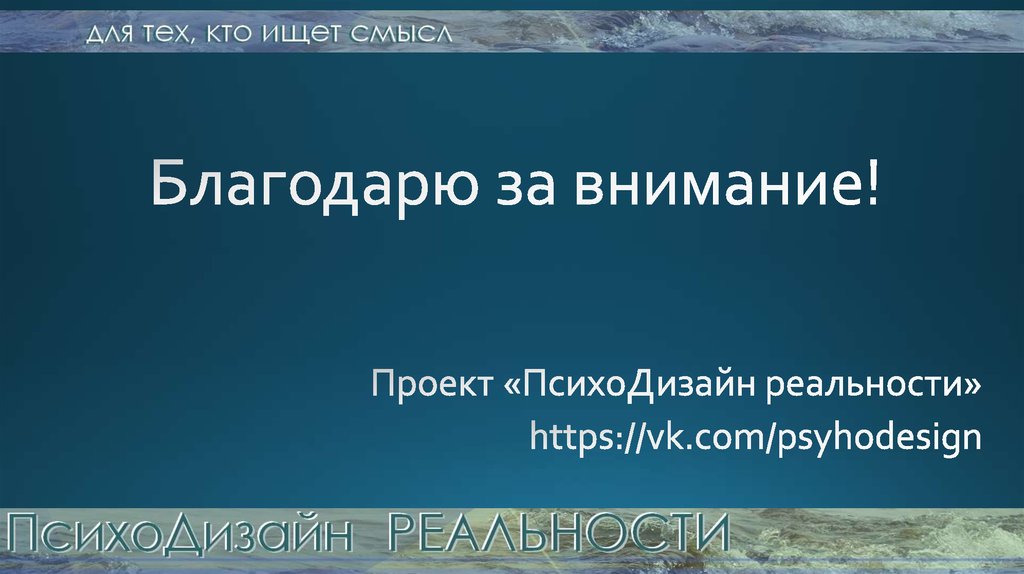 Благодарю за внимание!