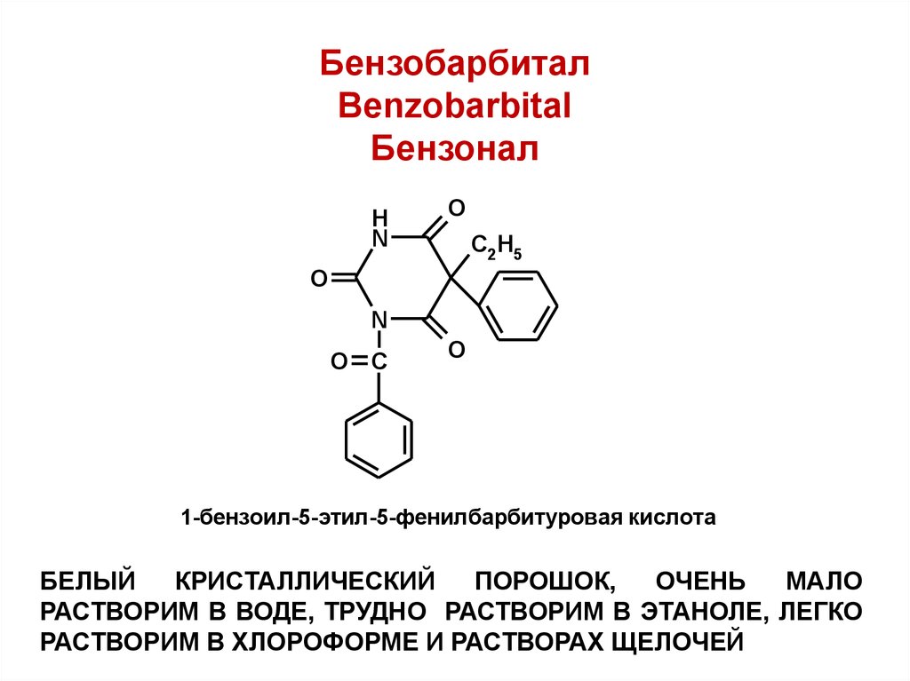 Бензобарбитал Benzobarbital Бензонал