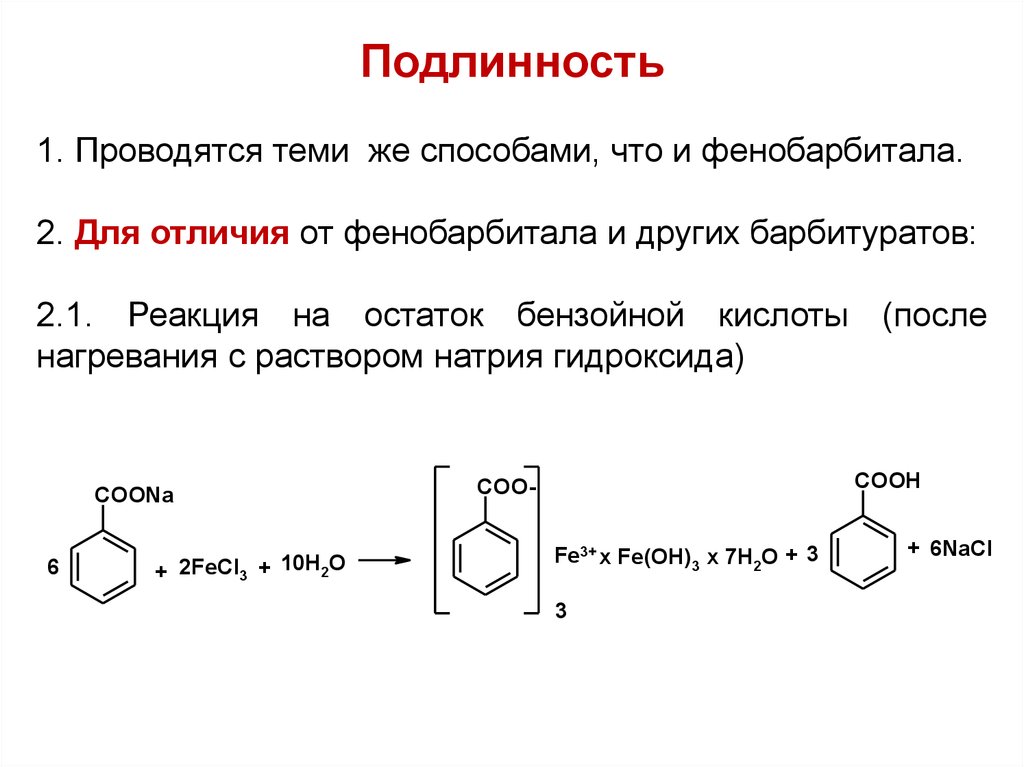 Медь подлинность. Бензойная кислота и катион железа. Бензойная кислота и хлорид железа 3. Качественная реакция на бензойную кислоту. Подлинность фенобарбитала реакции.