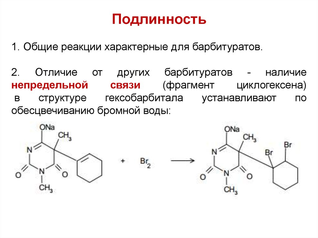 Подлинность это. Тиопентал натрия подлинность. Тиопентал натрия качественные реакции. Барбитал натрия подлинность реакции. Гексобарбитал натрий Синтез.