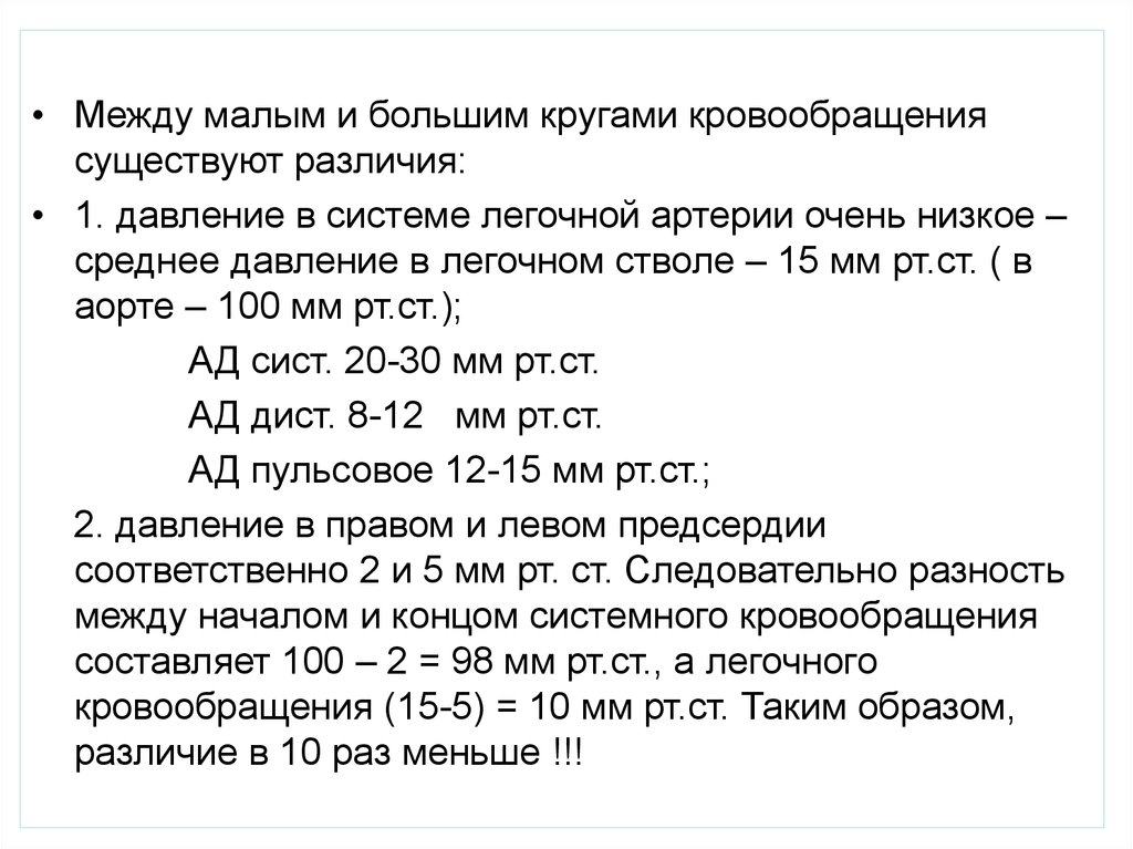 Между мало. Давление в аорте и легочной артерии. Среднее давление в легочной артерии. Давление крови в легочной артерии. Систолическое давление в легочной артерии норма.