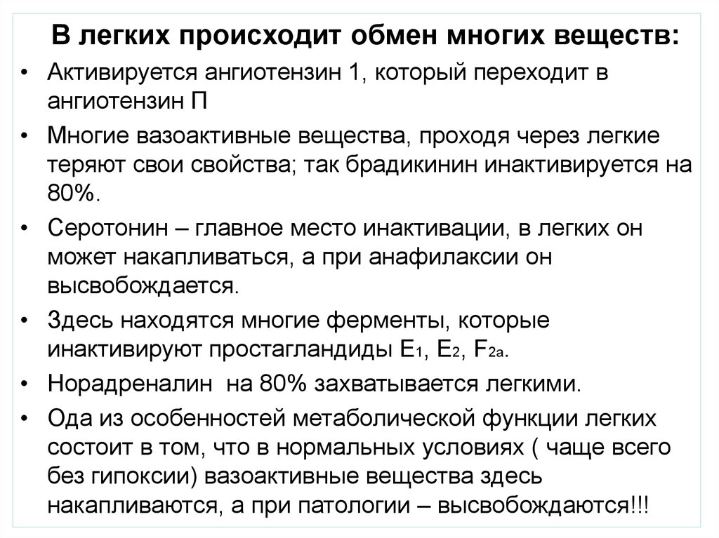 Что происходит в легких. Вазоактивные вещества инактивирующиеся в легких. Метаболические функции легких при патологии. Инактивации вазоактивных веществ легкими. Из вазоактивных веществ инактивируются в лёгких.