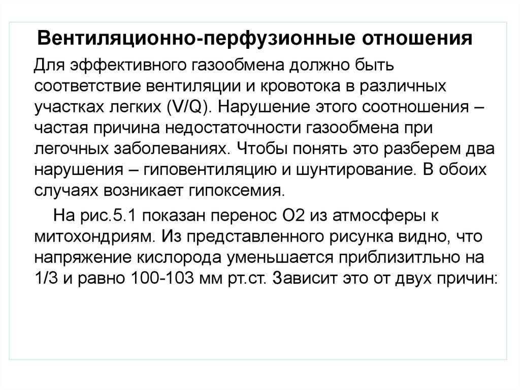 Соотношение вентиляции и перфузии. Вентиляционно-перфузионное отношение. Вентиляционно-перфузионного соотношения. Вентиляционно-перфузионные нарушения. Перфузионное давление.