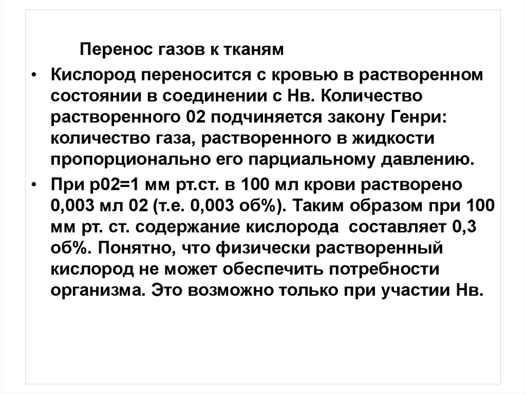 Перенос газов кровью. Перенос газов. Растворимость газов в крови. Растворимость газов в крови и тканях это. Перенос газа кровью.