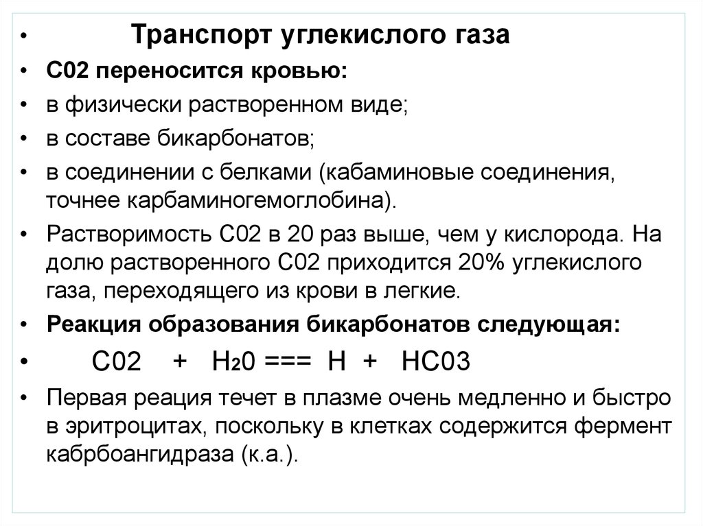 Углекислый газ транспортируется в виде