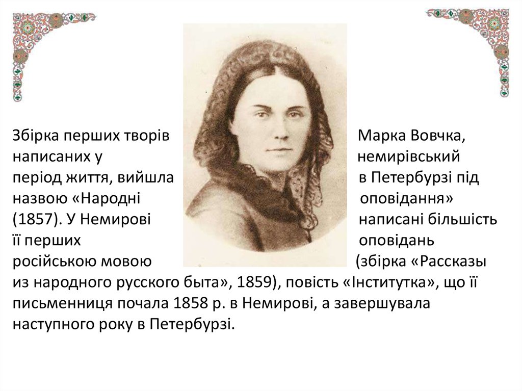 Збірка перших творів Марка Вовчка, написаних у немирівський період життя, вийшла в Петербурзі під назвою «Народні оповідання» (1857). У Немир