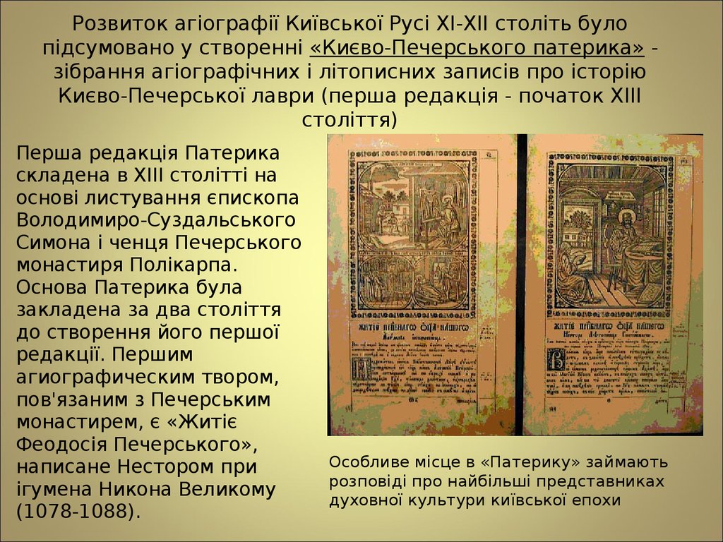 Розвиток агіографії Київської Русі XI-XII століть було підсумовано у створенні «Києво-Печерського патерика» - зібрання агіографічних і літо