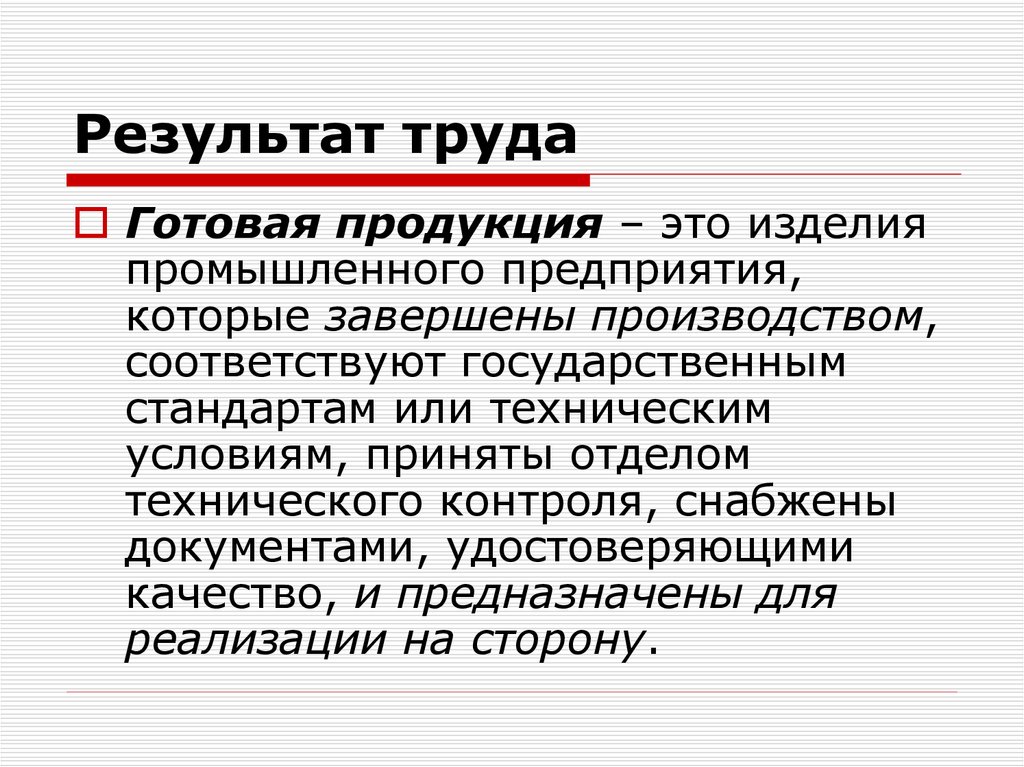 Виды результатов труда