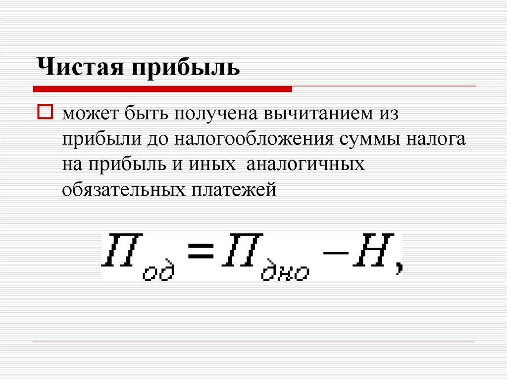 Прибыль б. Чистая прибыль предприятия определяется как. Формула чистой прибыли предприятия. Расчет прибыли до налогообложения формула. Чистая прибыль формула экономика.