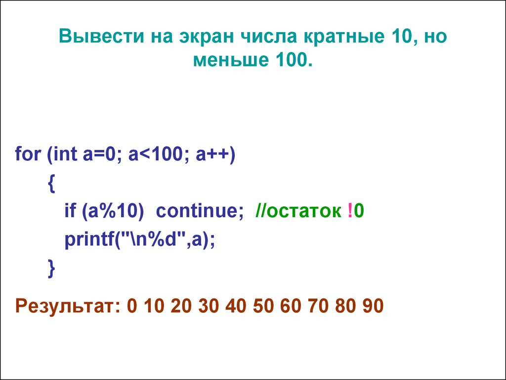 Ближайшее кратное 10. Вывести на экран цифры. Числа кратные 10. Числа кратные десяти. Число кратное 10.