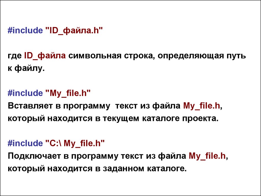 Текущий каталог это. Файл include. Предложения с include. H файл правила.