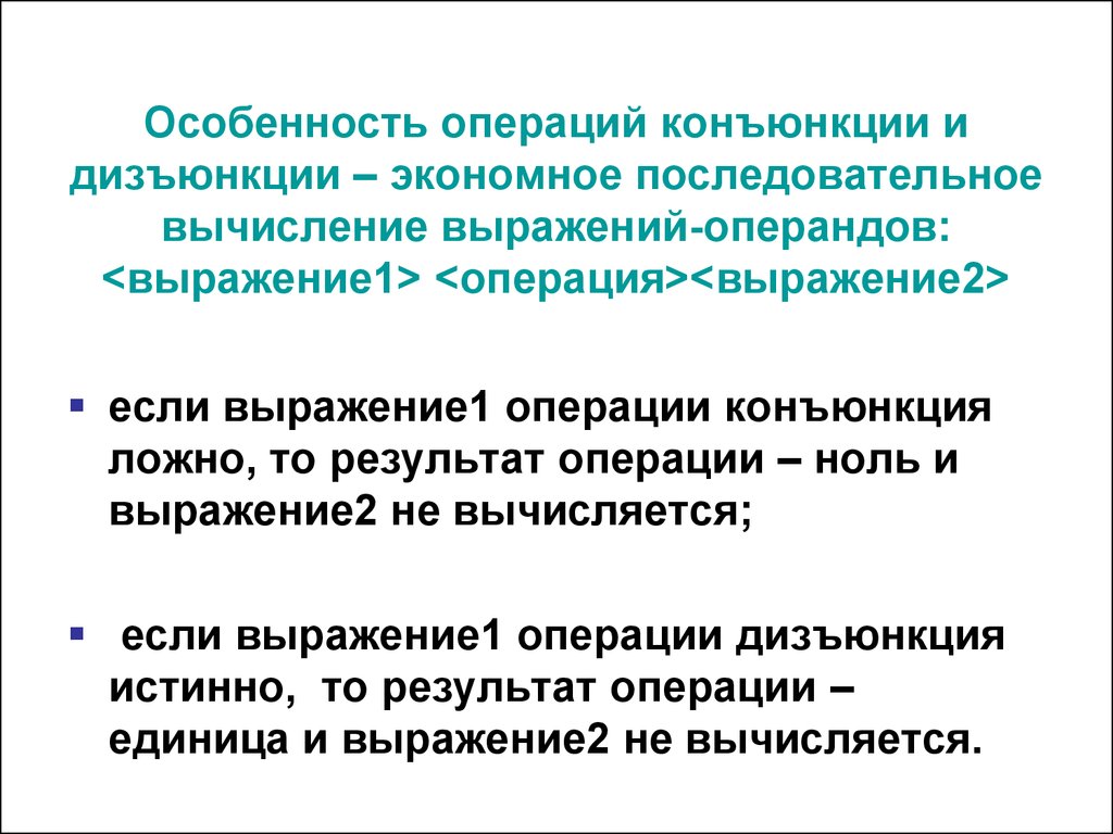 Особенности операций. Операция последовательного вычисления. Ложное вычислительное выражение. Операции единиц.