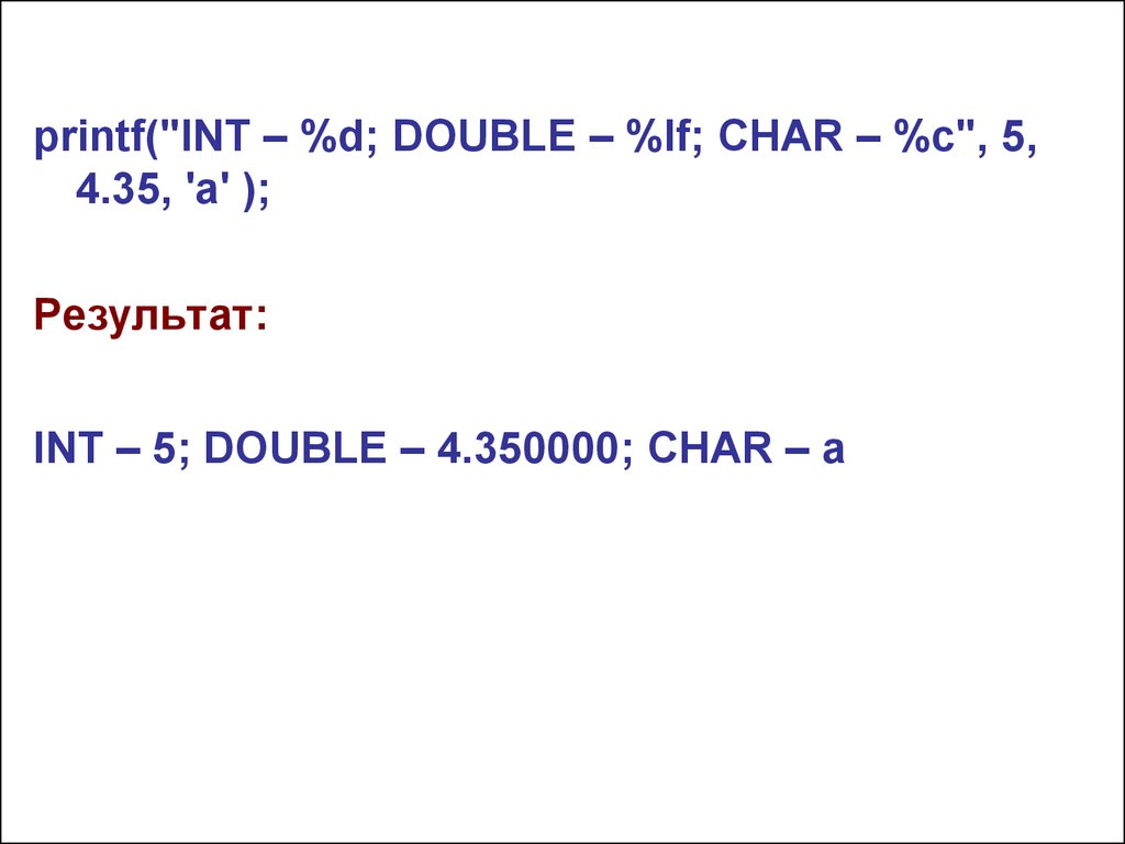 Printf Double. INT результат. Char to INT C. Printf Char. Printf int