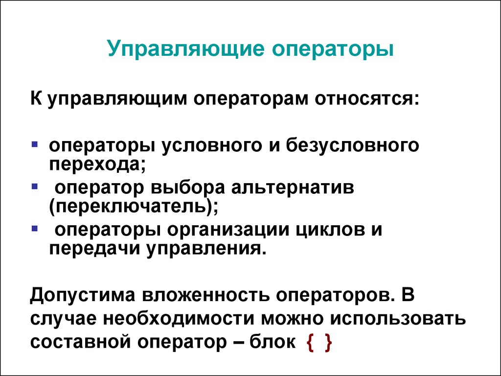 Управляющие операторы. Операторы условного и безусловного перехода. Оператор безусловной передачи управления. Оператор условной передачи управления.