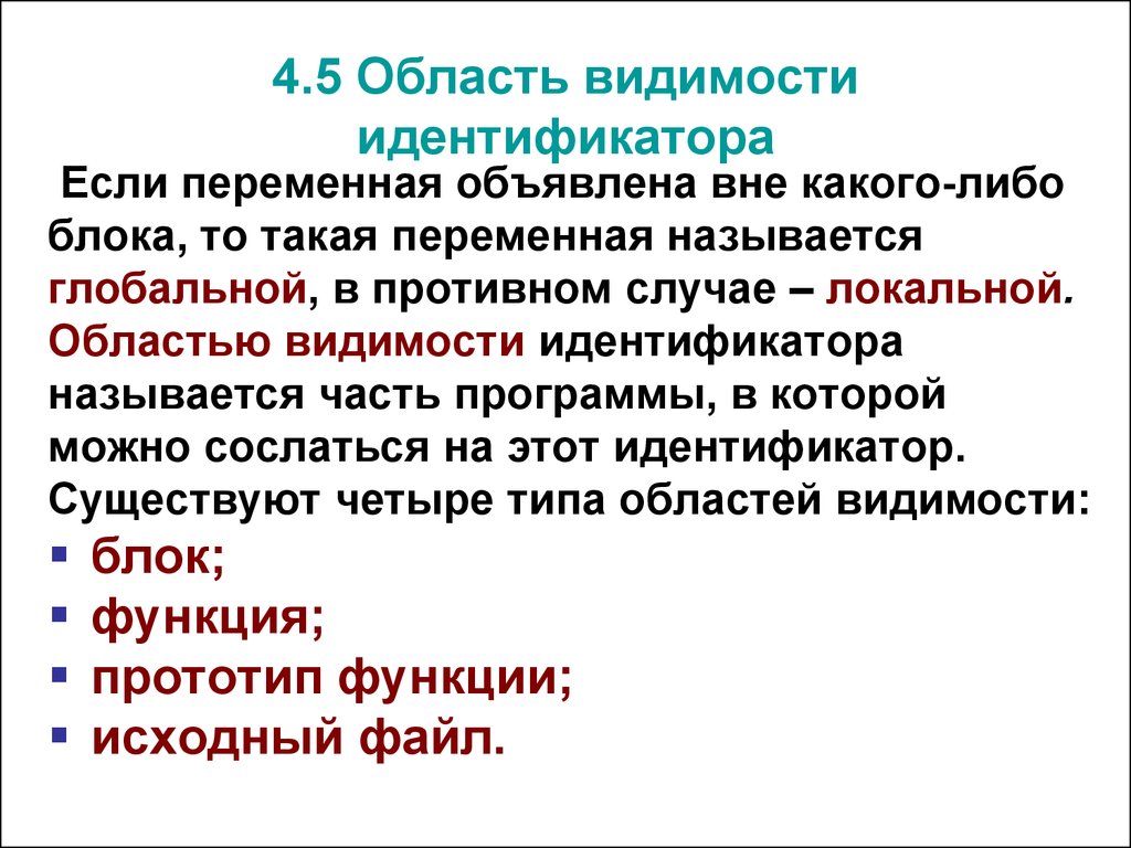 Локальные случаи. Переменная называется глобальной если. Область видимости функции. Область видимости идентификаторов. Глобальная и локальная области видимости переменных.