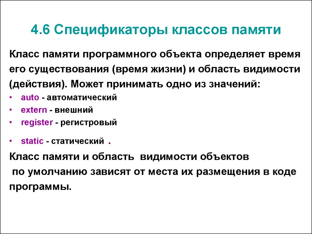 Класс памяти определяет. Класс памяти. Спецификаторы.. Спецификаторы класса памяти в си. Характеристика классов памяти. Регистровый класс памяти.