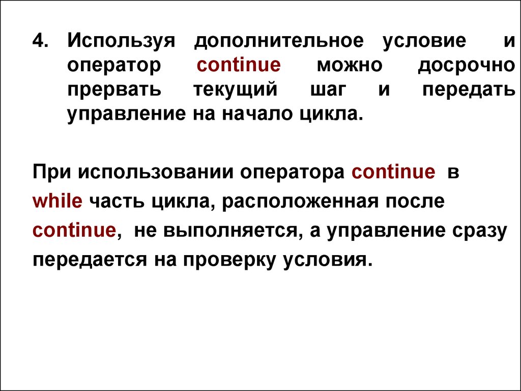 Используя доп. Continue в цикле. Операторы прерывания цикла continue.. Инструкция continue. Инструкция continue используется:.