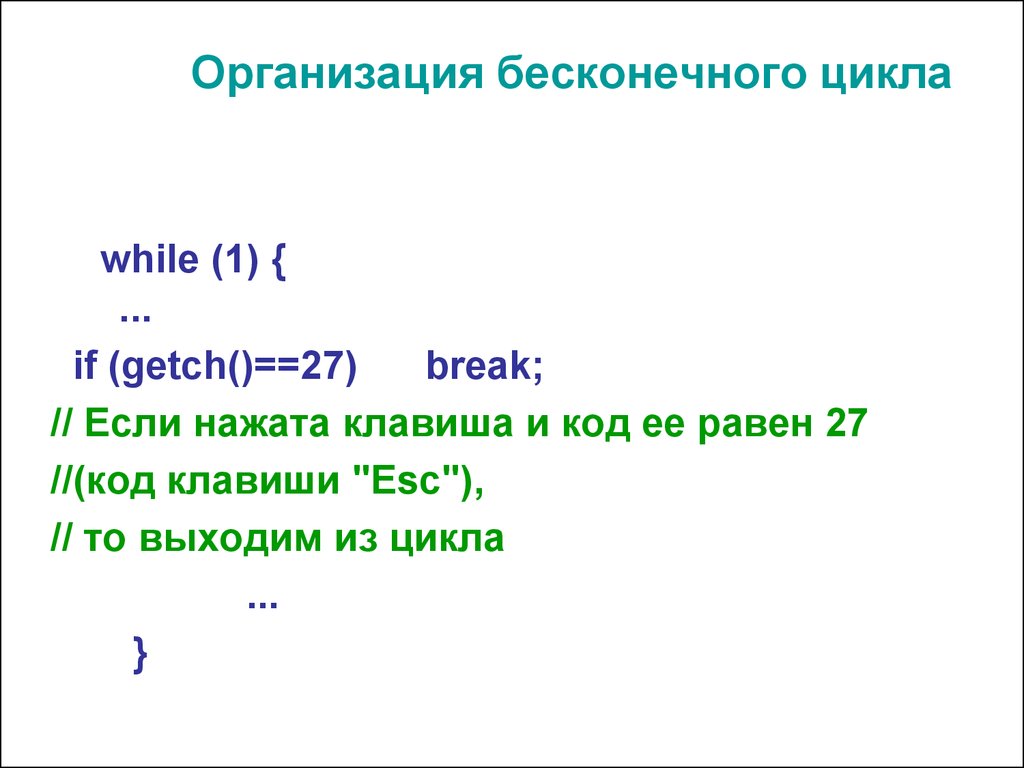 Как сделать бесконечный цикл. Бесконечный цикл while. Выход из бесконечного цикла while. Пример бесконечного цикла while. Бесконечный цикл while в си.