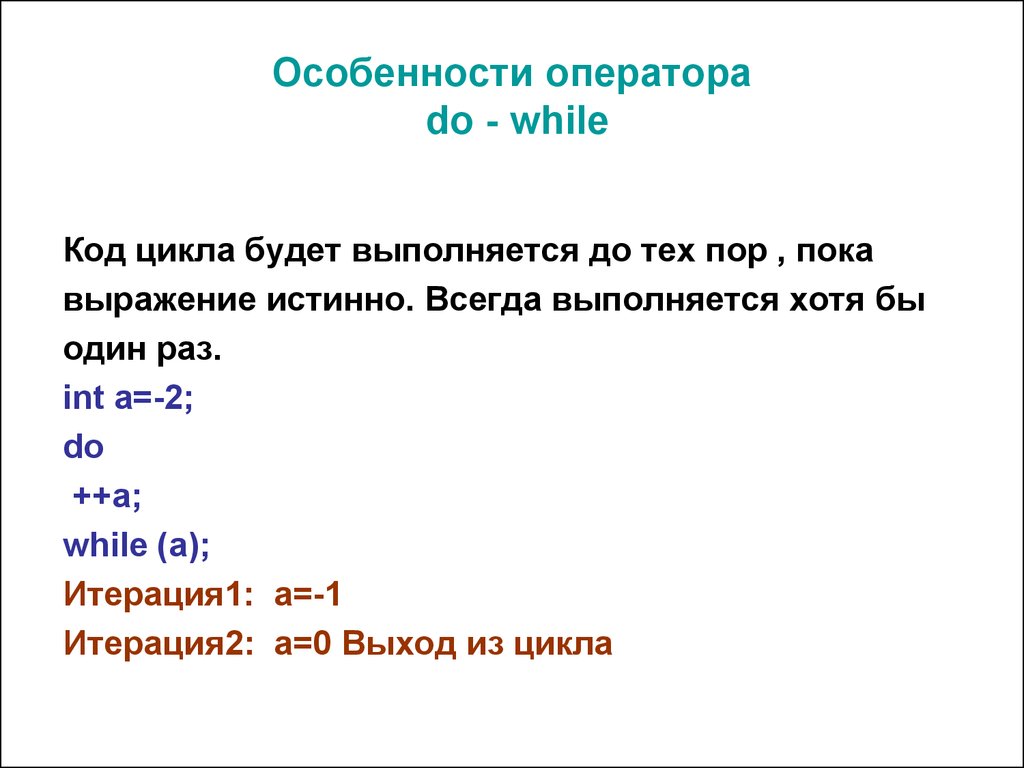 Сколько раз будет цикл. Цикл код. Оператор do while. Код цикла while. Код c циклом while.