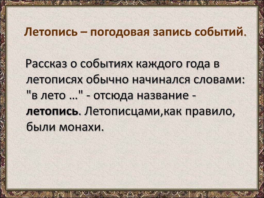 Исторический жанр представляющий собой погодовую запись