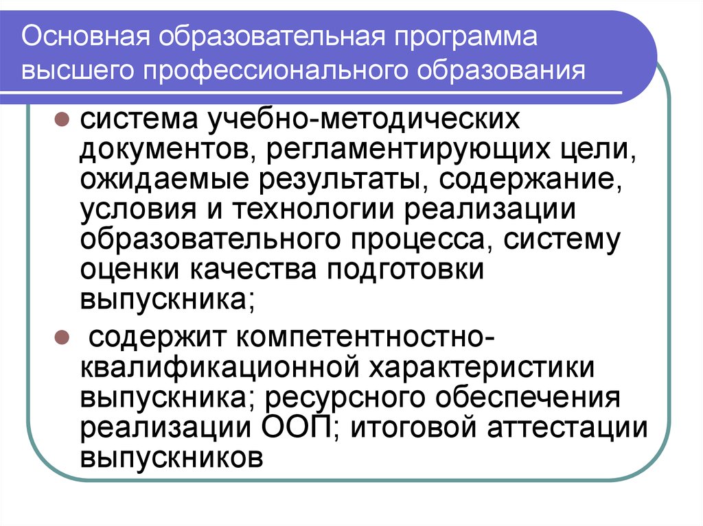 Образовательная п. Образовательные программы высшего образования. Основные образовательные программы высшего образования. Основная образовательная программа высшего образования. Структура образовательной программы высшего образования.