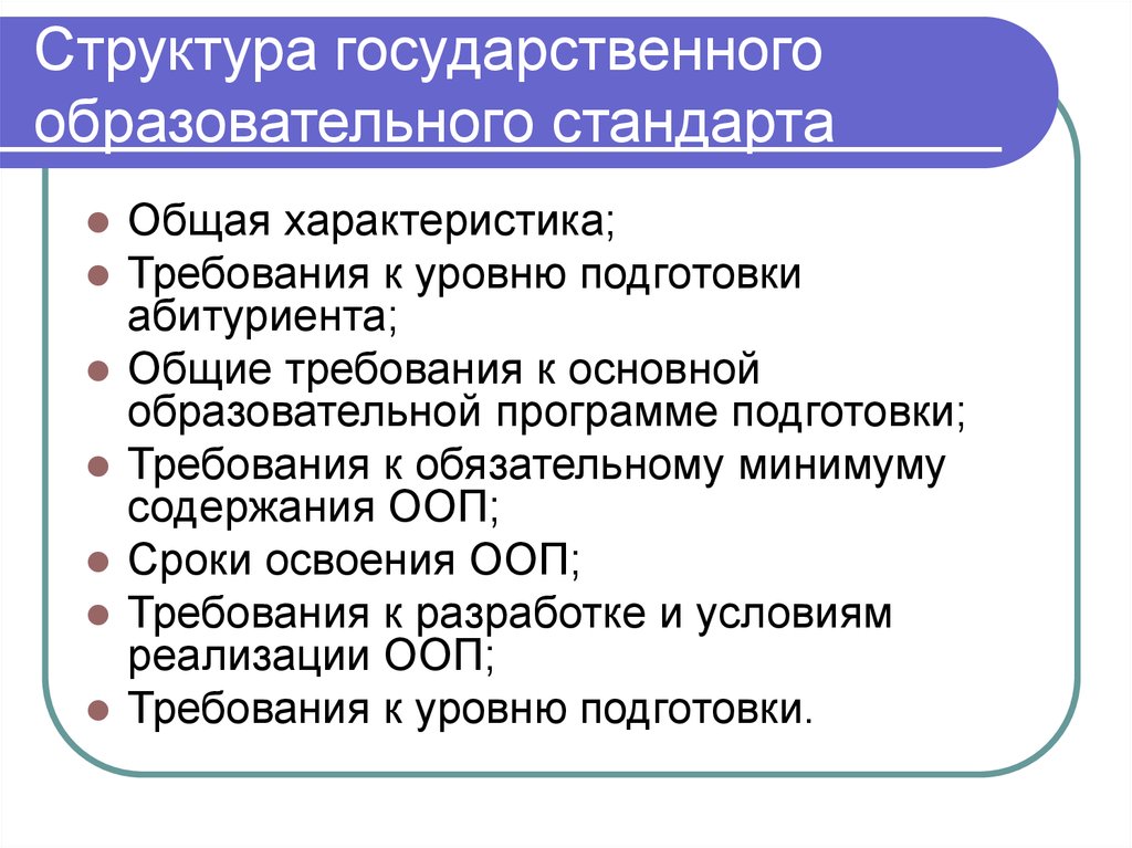 Стандарты высшего образования. Структура государственного образовательного стандарта. Структура стандарта образования. Структура федерального государственного образовательного стандарта. Структура понятия государственный образовательный стандарт.