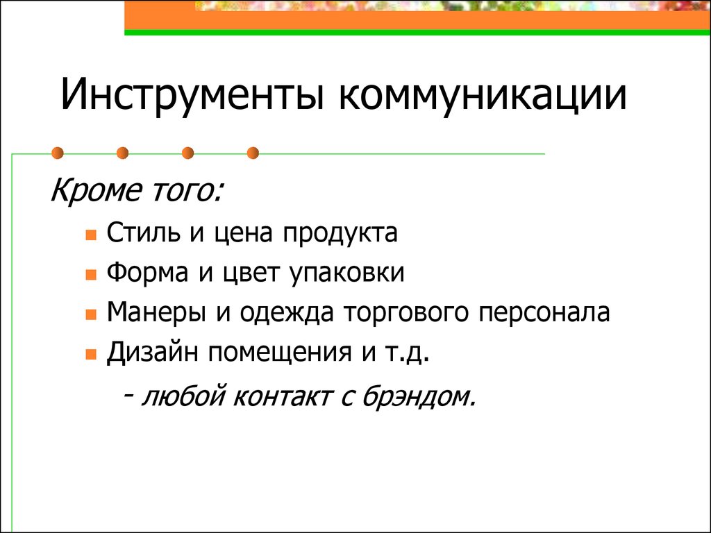 Инструменты общения. Инструменты коммуникации. Коммуникативные инструменты. Основные коммуникационные инструменты. Инструменты внешних коммуникаций.