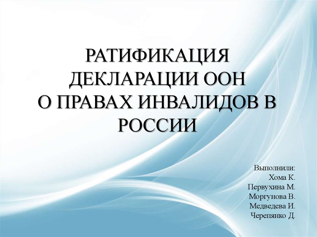 Декларация наций. Декларация ООН О правах инвалидов. Декларация ООН О правах инвалидов структура. Декларация о правах инвалидов обложка. Ратификация это.