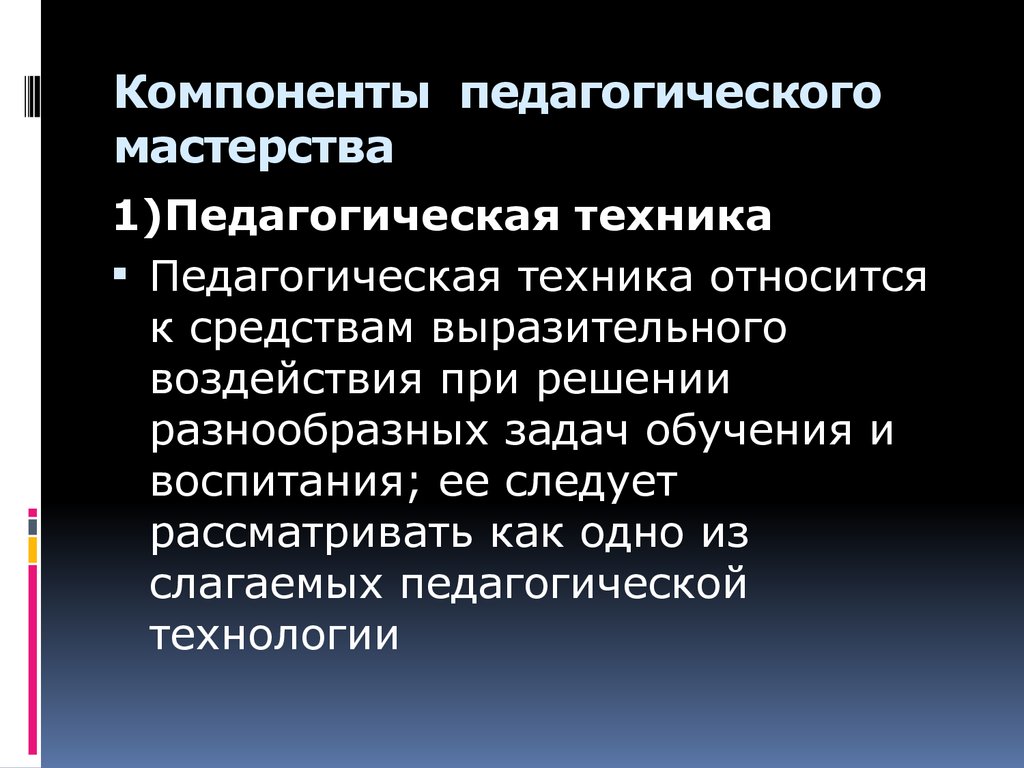 Техника педагога. Компоненты педагогического мастерства. Элементы структуры педагогического мастерства. Структурные компоненты педагогического мастерства. Составляющие педагогического мастерства.