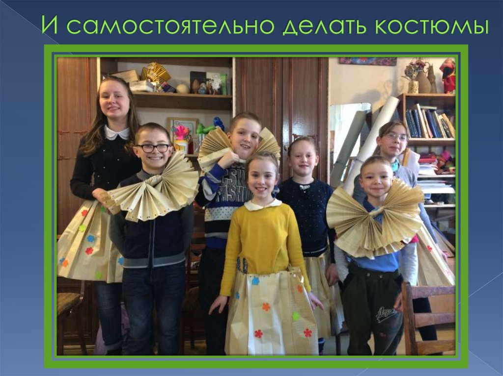 И самостоятельно делать костюмы