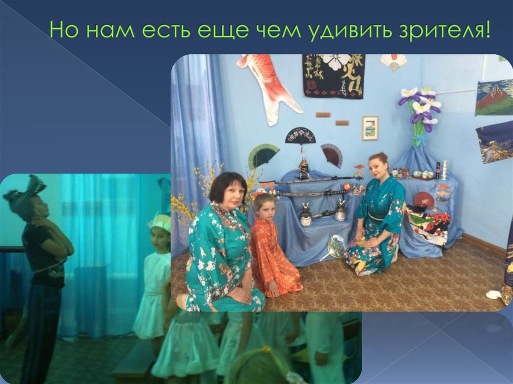 Но нам есть еще чем удивить зрителя!