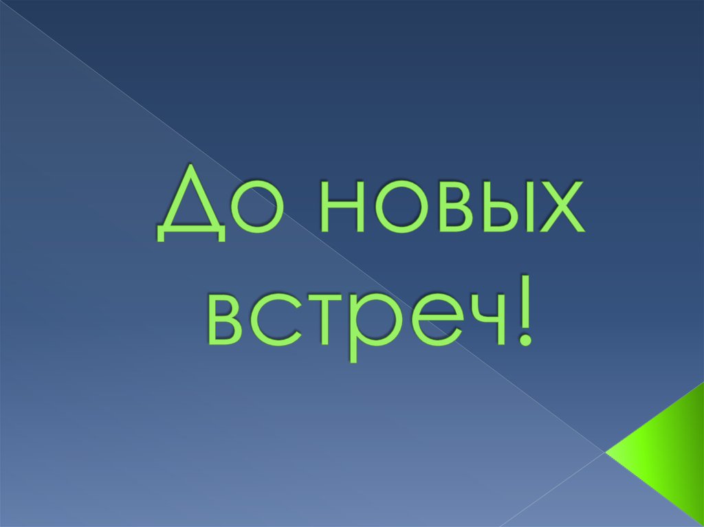 До новых встреч!