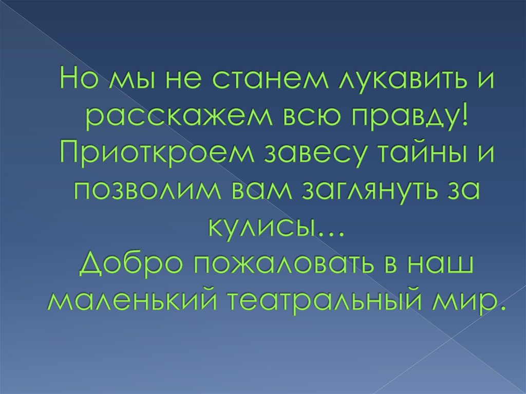 Но мы не станем лукавить и расскажем всю правду! Приоткроем завесу тайны и позволим вам заглянуть за кулисы… Добро пожаловать в