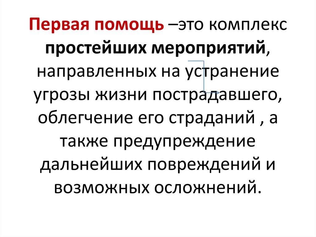 Понятие оказание помощи. Первая помощь. Первая помощь это определение. Первая помощь это комплекс мероприятий. Помощь это определение.