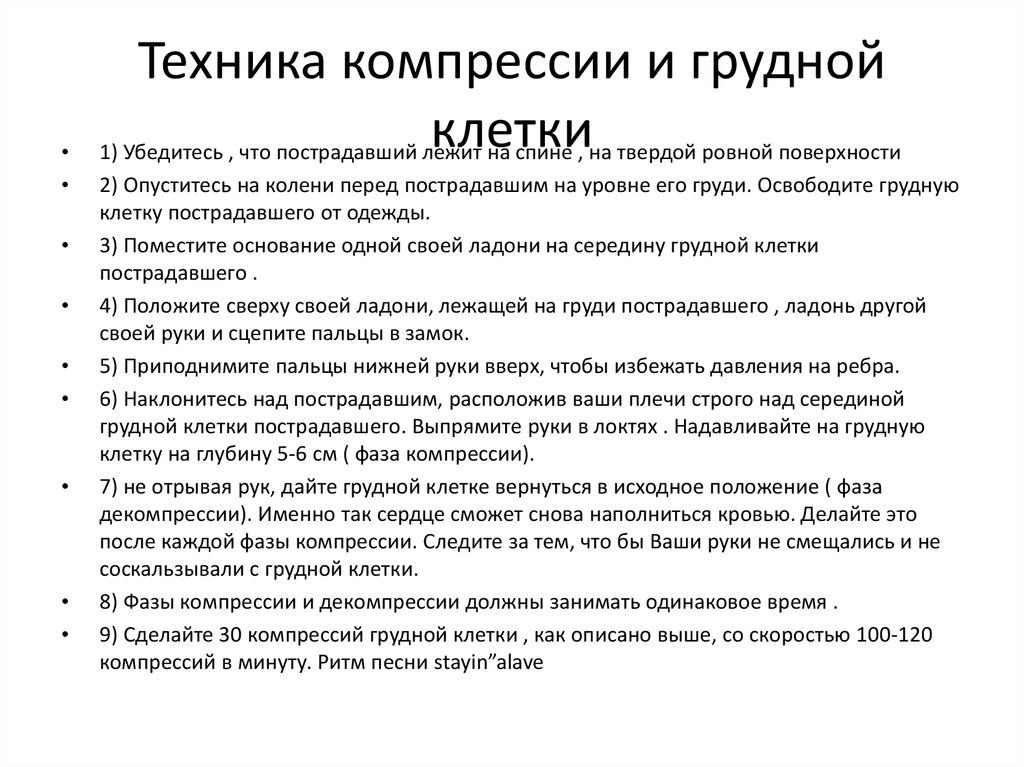 Компрессия грудной клетки