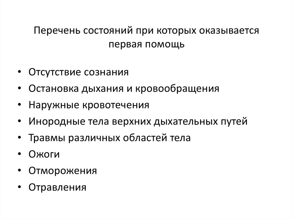 Перечень первой помощи. Перечень состояний при которых оказывается первая помощь. При каких состояниях пострадавшему оказывается первая помощь. Перечень неотложных состояний при которых оказывается первая помощь. Перечень состояний при которых оказывается первая первая помощь.