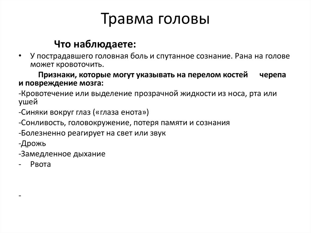 Ушибленная рана волосистой части головы карта вызова скорой медицинской помощи