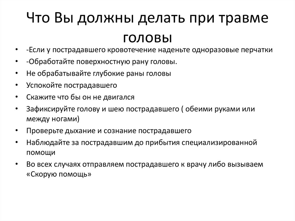 Что должен делать после. Что делать при травме головы. Что необходимо сделать при РАН. Травма головы первая помощь. Что нужно делать при ушибе головы.