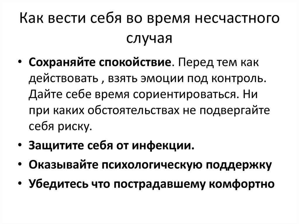 Время несчастного случая. Как вести себя во время болезни. Как вести себя во время споров. Как вести себя во время спора. Как управлять собой во время спора.