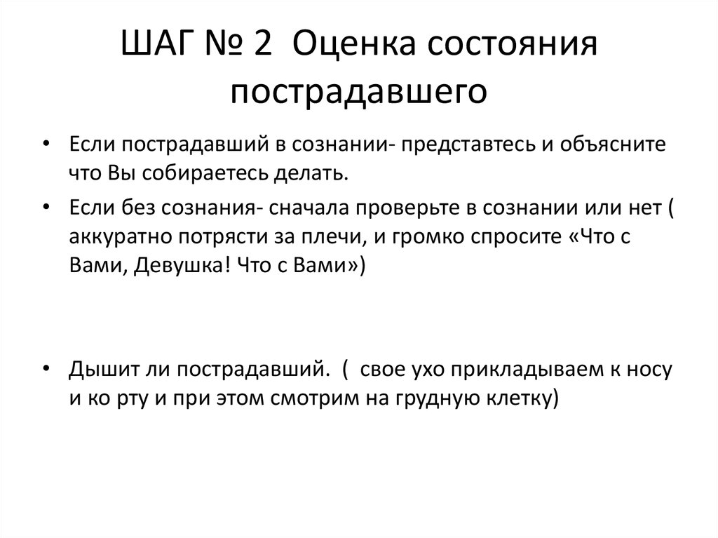 Методы оценки состояния пострадавшего презентация