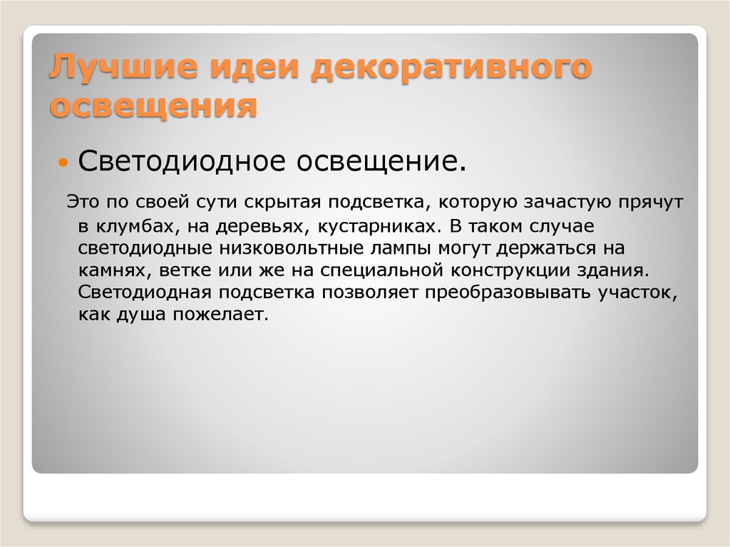 Презентация на тему декоративное освещение загородного дома 7 класс технология