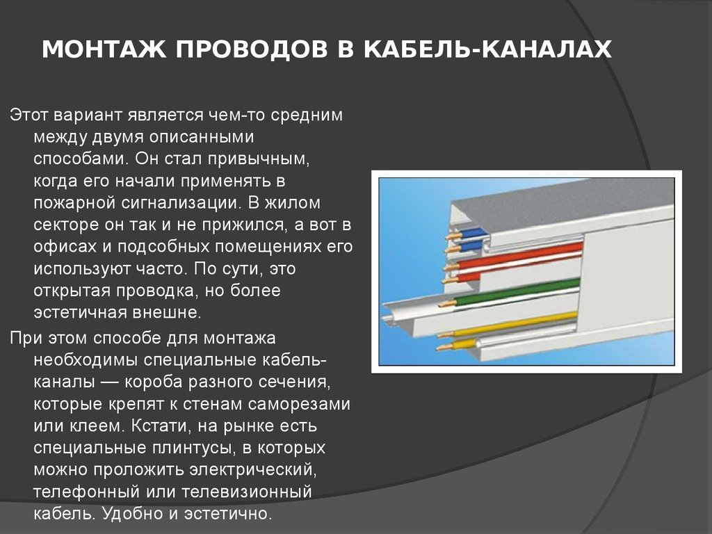 Монтаж электропроводок - презентация онлайн