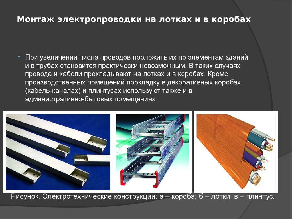 Виды проводок. Технология монтажа электропроводок в лотках и коробах и трубах. Электропроводки в коробах и на лотках. Технология монтажа электропроводок в лотках. Технология монтажа электропроводок на лотках и в коробах.