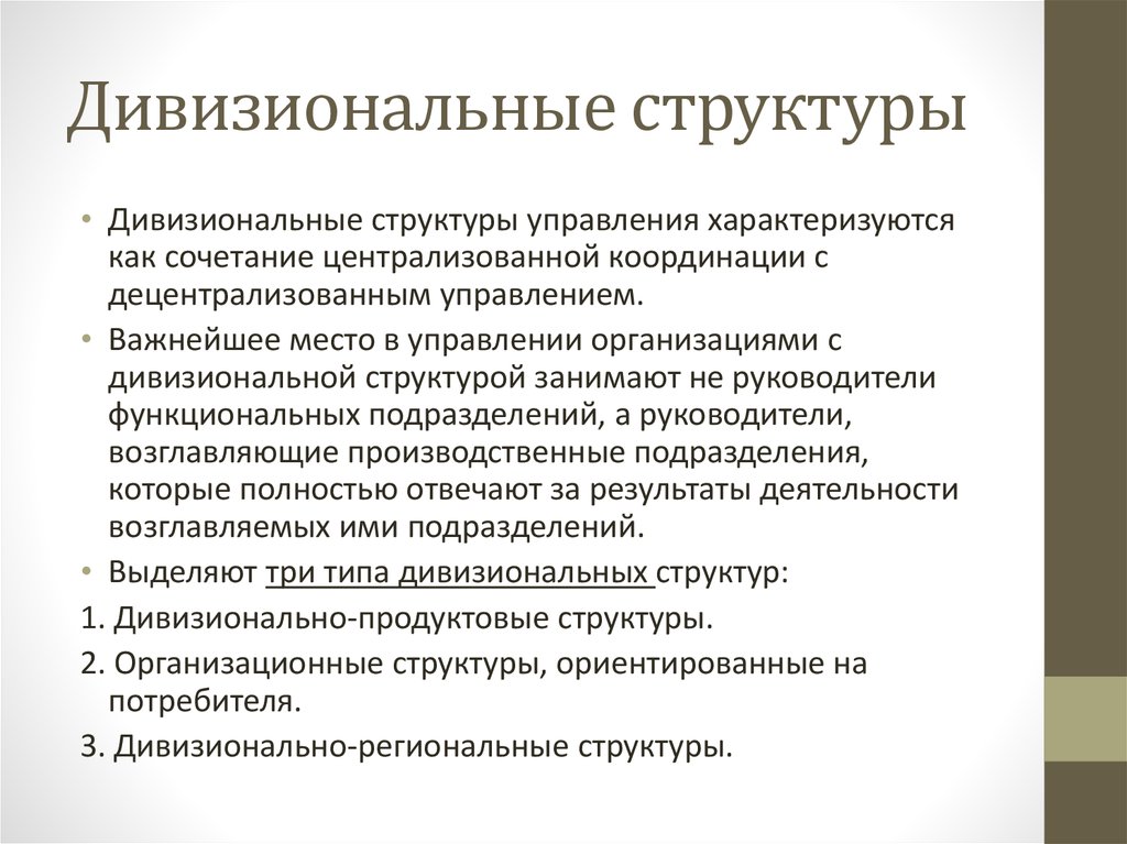 Дивизиональный этап. Дивизиональная организационная структура схема.