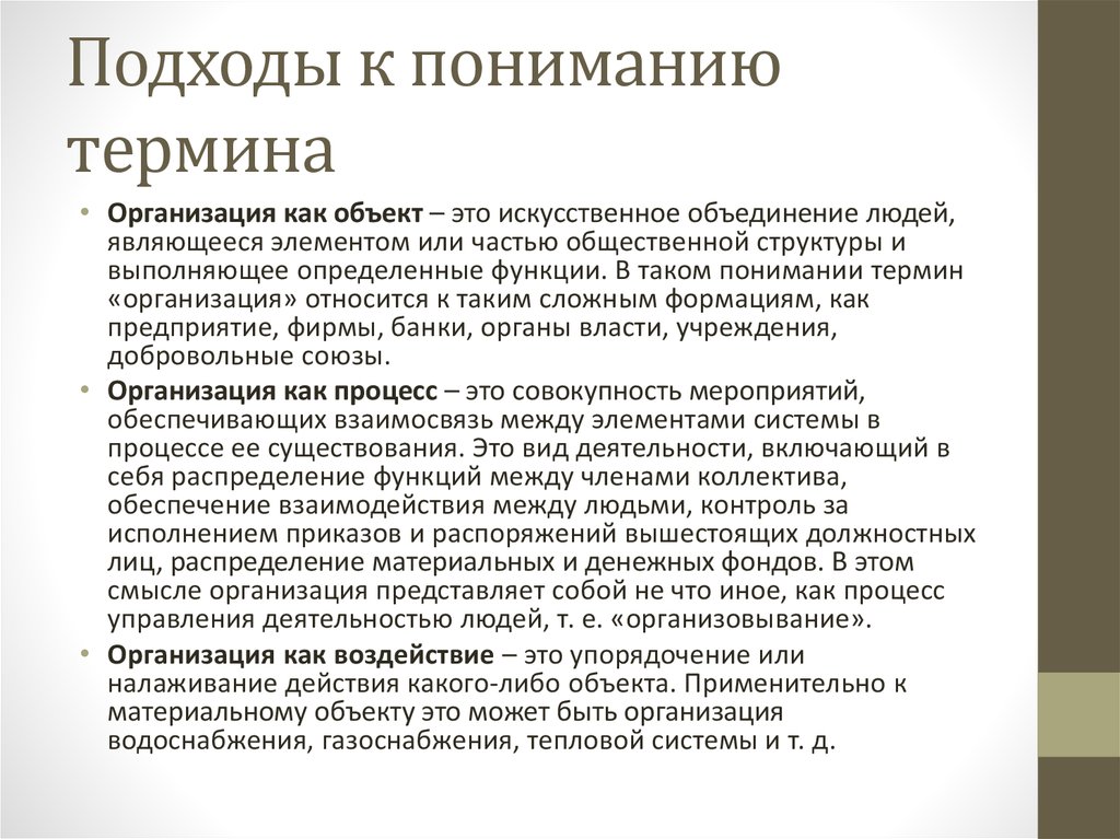 Подходы к пониманию. Подходы к пониманию организации. Подходы к пониманию юридического лица. Подходы в понимании фирмы. Подходы к пониманию термина.