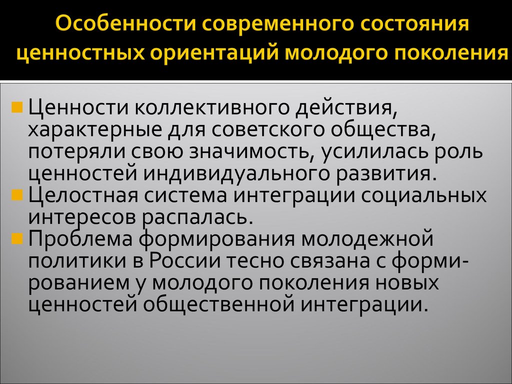 Жизненные ценности и ориентиры современной молодежи презентация